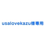 usalovekazu様専用