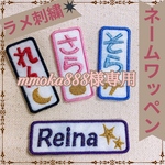 mmoka888様　名前ワッペン　ネームワッペン