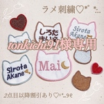 tonkichi91様　【ねこ】　名前ワッペン　ネームワッペン