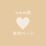 n-e-m様　専用ページ