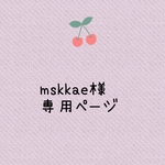 mskkae様専用ページ　