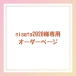 misato2020様専用オーダーページ