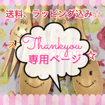 milkyclub様専用ページ☆