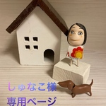 🐶しゅなこ様専用ページ🐶
