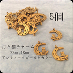 月と猫チャーム アンティークゴールド