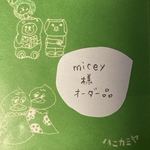  [micey様オーダー品] 
