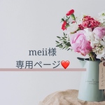 meii様専用ページです︎💕︎