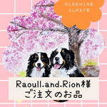 Roull.and.Rion様　ご注文のお品です。