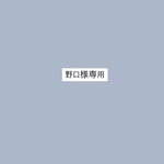 野口様専用