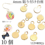 m211-4mm/貼り付け カン付 パーツ 4mm 数量変更 10個 銅製 サークル ミニ プレート メタルパーツ アクセサリーパーツ カボション貼付 土台 うさぎの素材屋さん ハンドメイドパーツ