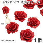 ai068-rd/フラワービーズ 合成 珊瑚 薔薇 ローズ ビーズ 14mm～15mm前後 4個 花 レッド 赤系 通し穴 サンゴ 大人 アクセサリーパーツ うさぎの素材屋さん 海の生き物 立体ビーズ