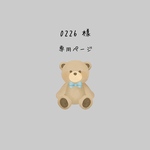0226様 専用ページ