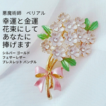 幸運が咲き誇る 恵のホワイトブーケ 呼び込む金運 花束 ブローチ マチュラダイヤモンド リボン 悪魔術師 べリアル 繁栄 金運 財運 強力 魔術 悪魔術 黒魔術 おまじない 呪 本物 魔術師 魔法 