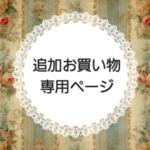 専用ページ