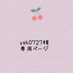 ysh0727様専用ページ　
