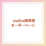  sng☆ym様専用オーダーページ
