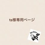 ts様専用ページ