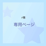 r様専用ページ