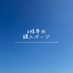 K様専用　購入ページ
