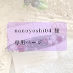 ✿nanoyoshi04様「専用ページ」