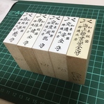 お守り・お札・護符用印章セット