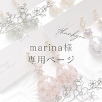 marinaさま専用ページです♡