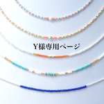 ☆Y様専用ページ5☆