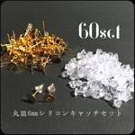 丸皿6㎜ シリコンキャッチセット