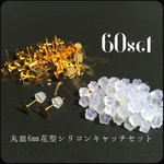 丸皿6㎜ 花型シリコンキャッチセット