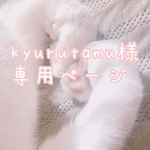 kyurutamu様専用ページ