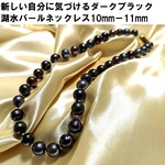 お値打ち価格にて提供！照り巻き最高　ビックサイズ　南洋湖水パールネックレス１0ｍｍ－１２ｍｍビーズ入り　ダークブラック系