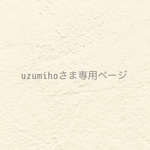 ୨୧  uzumihoさま専用ページ  ୨୧