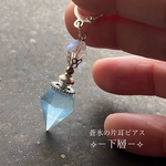 「蒼氷の片耳ピアス－下層－」