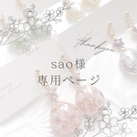 saoさま専用ページです♡