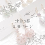 chikoさま専用ページ♡