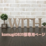 komugi0831様専用ページ