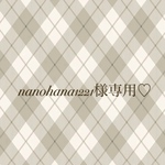 nanohana1221様専用♡