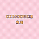 02200093様専用