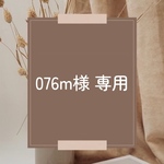 076m様　専用ページ