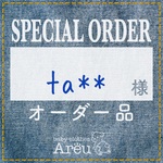 ta**様＊オーダー品