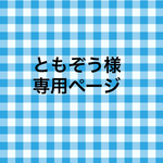 ともぞう様専用ページ