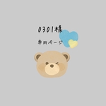 0301様 専用ページ