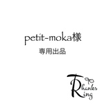petit-moka様 専用出品