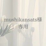 mushikansatsu様 専用