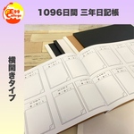 A4横サイズ　3年間日記帳　1096日間　三年分　スケジュール帳　メモ帳　手帳　カレンダー　ダイアリー　日付フリー　2023年　カレンダー帳　システム手帳　文房具　仕事道具　令和5年　全6種類