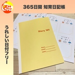 保育　365日間　日記帳　ノートメモ帳　スケジュール　手帳　知育教材　ダイアリー　カレンダー　知育玩具　幼児教育　2023