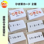 保育　算数　ひき算　計算カード　反復カード　知育教材　幼児教育　モンテッソーリ教育　小学生　教材