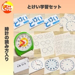 保育　算数　とけい学習セット　時刻　アナログ時計　時計の読み方　時間　アナログ時計　知育教材　幼児教育　知育玩具　時計の読み方の学習　計算カード　反復カード　暗記カード