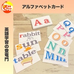 知育教材　アルファベットカード　知育玩具　幼児教育　英語初学者