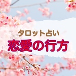 あなた様の恋愛占います
